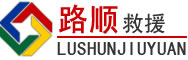 五华道路救援