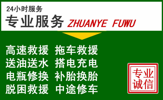 五华附近汽车道路救援 五华附近汽车道路救援